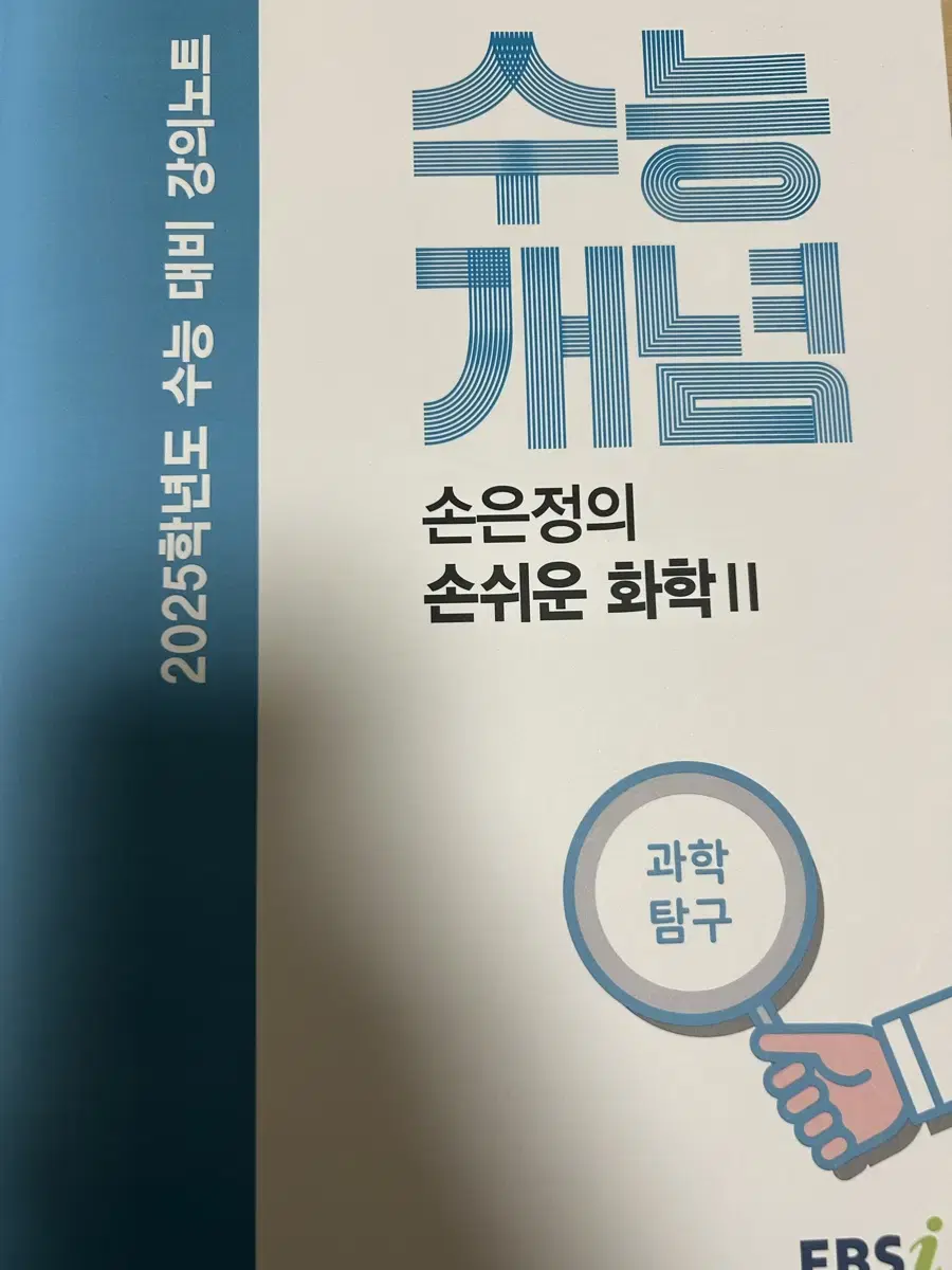 손은정t 2025 화학2 손쉬운 화학 수능개념